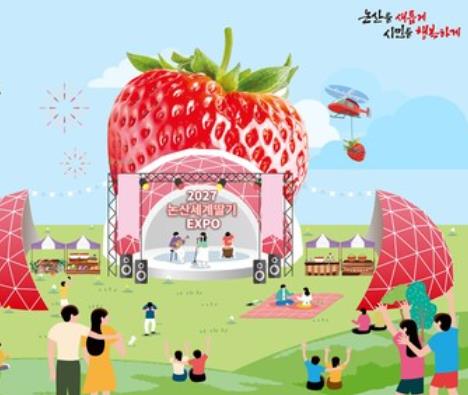 논산세계딸기산업엑스포