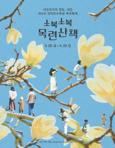 천리포수목원 목련축제