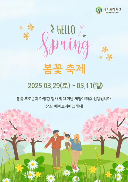 베어트리파크 봄꽃 축제
