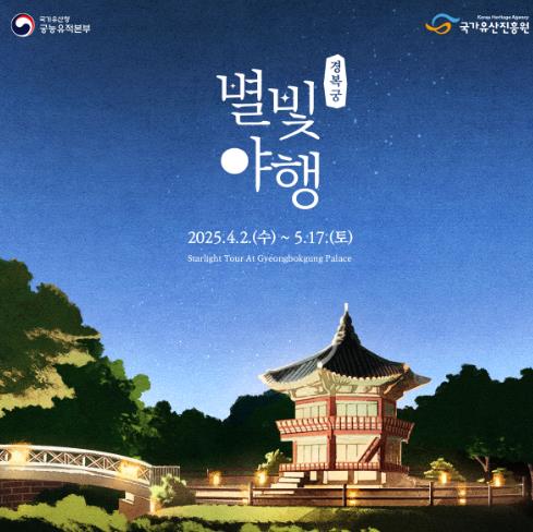 2025년 경복궁 별빛야행, 경복궁 야간개장, 별빛야행 예매, 경복궁 도슭수라상, 전통문화 체험