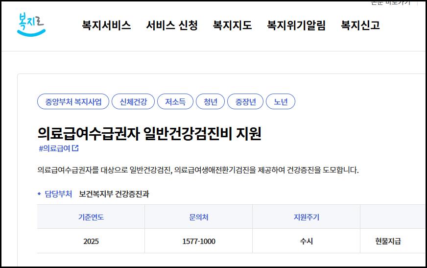 의료급여수급권자, 일반건강검진, 건강검진비 지원, 신청방법, 지원금액, 신청시기, 국가건강검진
