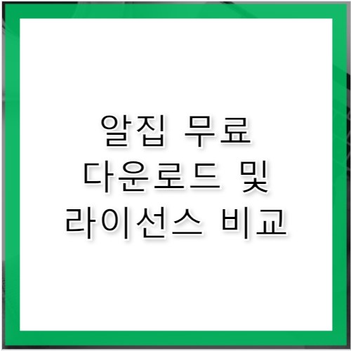 알집 무료 다운로드 및 유료 라이선스 차이 비교
