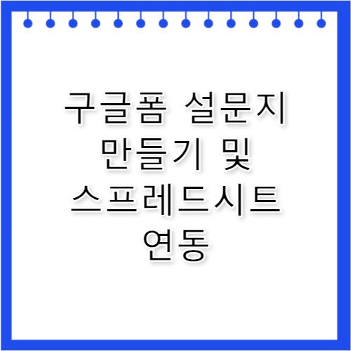 구글폼 설문지 만들기 및 스프레드시트 연동 활용