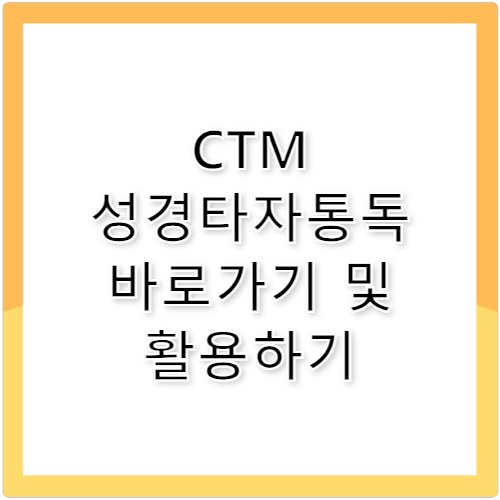 CTM 성경타자통독 바로가기 및 쉽게 활용하기