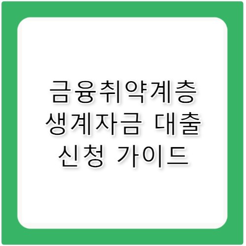 금융취약계층 생계자금 대출 조건 및 신청 방법