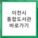이천시 통합도서관 바로가기 www.icheonlib.go.kr