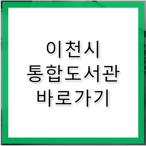 이천시 통합도서관 바로가기 www.icheonlib.go.kr
