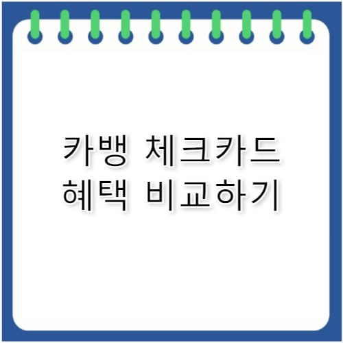 카카오뱅크 체크카드 혜택 한눈에 비교 정리