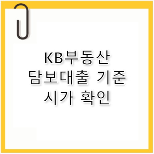 KB부동산시세조회 담보대출 기준가 1분 만에 확인