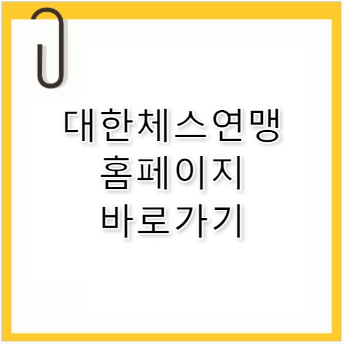 대한체스연맹 홈페이지 바로가기 http://www.kchess.or.kr