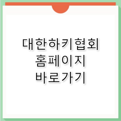 대한하키협회 홈페이지 바로가기 https://www.koreahockey.co.kr