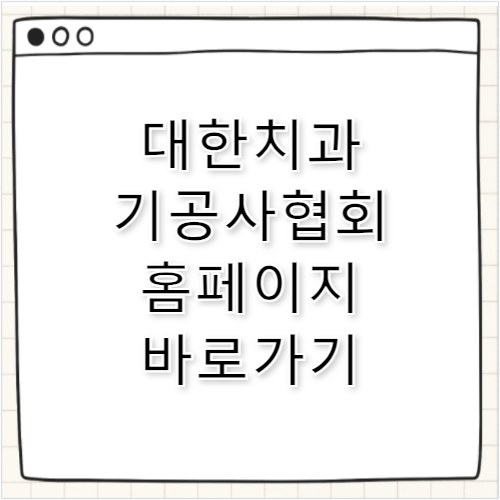 대한치과기공사협회 홈페이지 바로가기 https://www.kdtech.or.kr