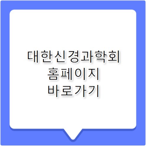 대한신경과학회 홈페이지 바로가기 https://renew.neuro.or.kr/kr