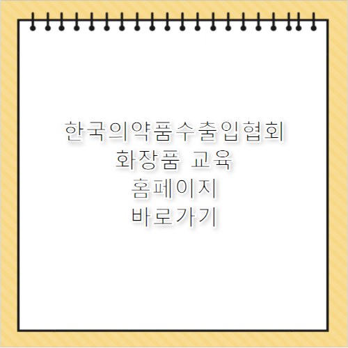 한국의약품수출입협회 화장품 교육 홈페이지 바로가기 https://educos.kpta.or.kr