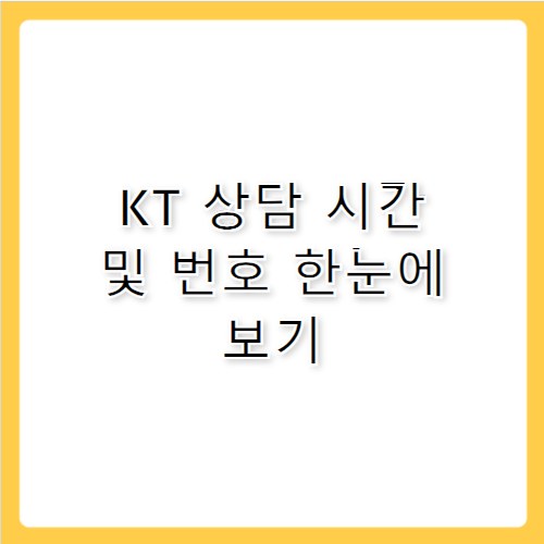 kt 고객센터 전화번호 영업시간 한눈에 정리
