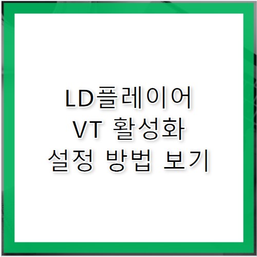LD플레이어 VT활성화 CPU 성능 100% 활용법