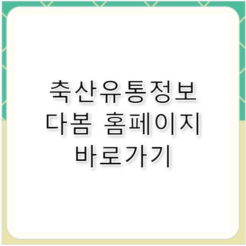 축산유통정보 다봄 홈페이지 바로가기 https://www.ekapepia.com