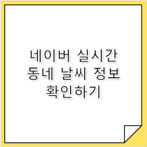 네이버날씨예보 오늘 실시간 동네 날씨 확인법