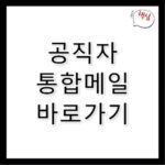 공직자통합메일 바로가기 mail.korea.kr