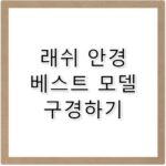 래쉬 안경 특징과 인기 제품 한눈에 정리
