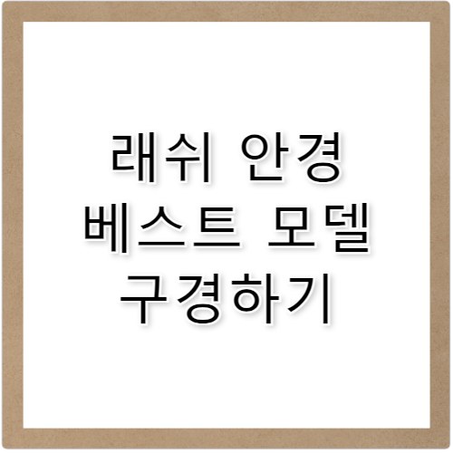 래쉬 안경 특징과 인기 제품 한눈에 정리