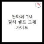 산타페 TM 에어컨 필터 교체 방법 총정리