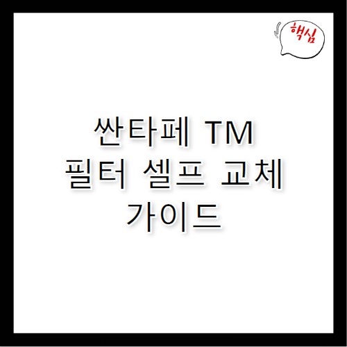 산타페 TM 에어컨 필터 교체 방법 총정리