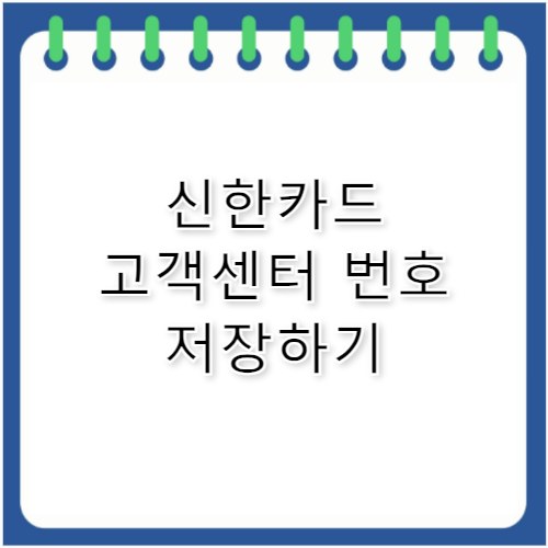 신한카드 고객센터 번호 한눈에 정리