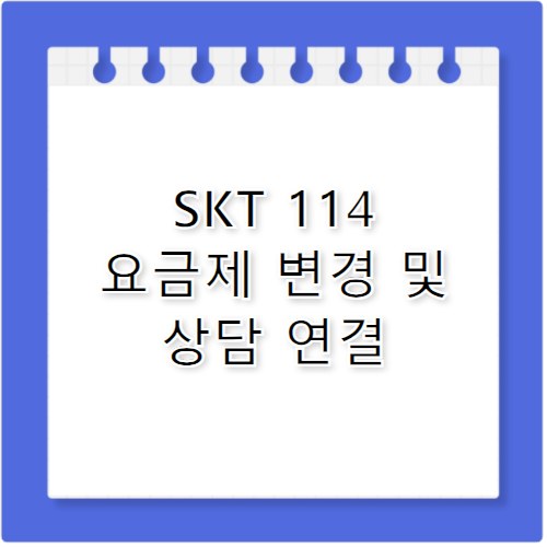 SKT 고객센터 번호 114로 해결하는 요금제 변경
