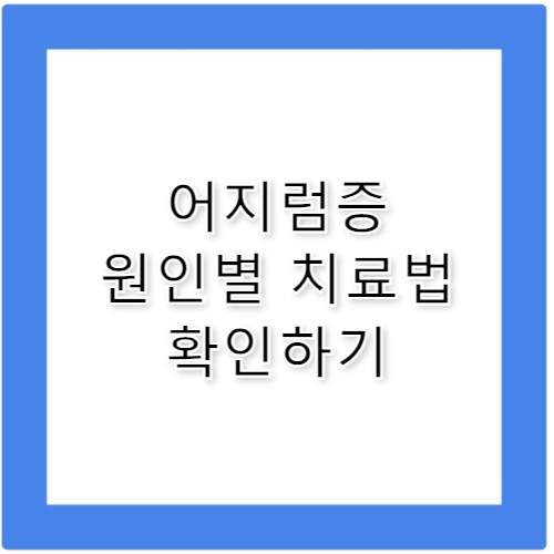 달팽이관 어지럼증 원인과 치료 방법 정리