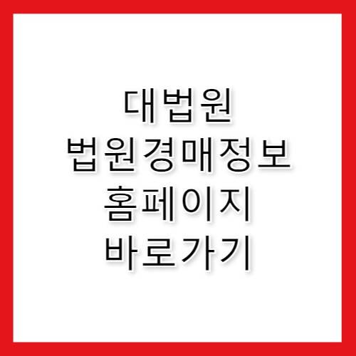 대법원 법원경매정보 홈페이지 바로가기 https://www.courtauction.go.kr