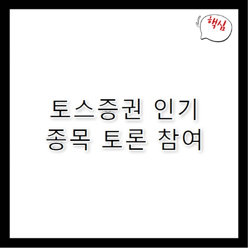토스증권 커뮤니티 활용법과 인기 종목 보기