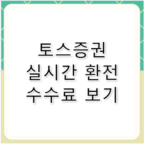 토스증권 환전 수수료 얼마인지 정확히 알기