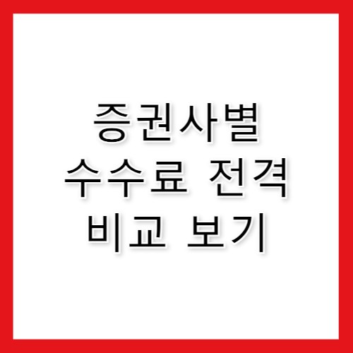 토스증권 수수료 타사와 비교해보니 결과는?