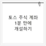 토스 주식 계좌 개설 방법 단계별 안내