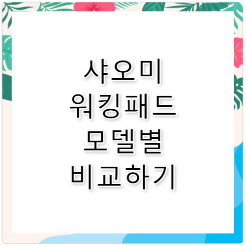 샤오미 워킹패드 추천 모델과 가격 비교 정리