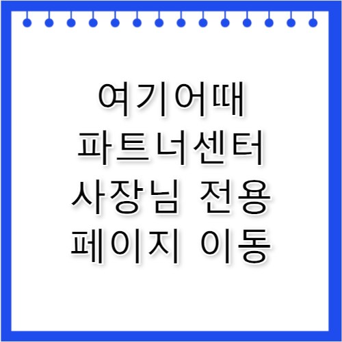 여기어때 파트너센터 사장님 예약 관리 센터 바로가기