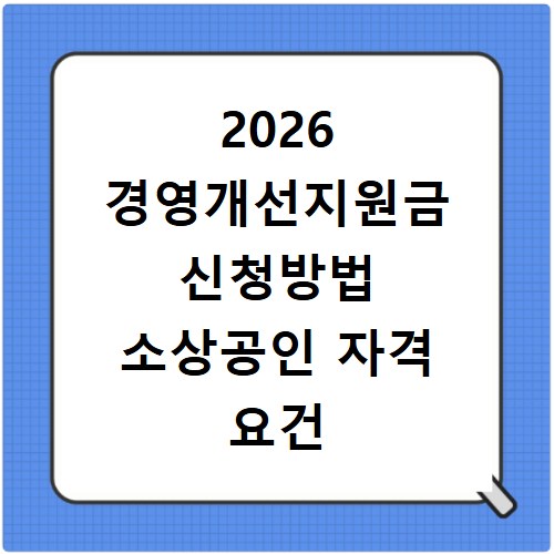 2026 경영개선지원금 신청방법 소상공인 자격 요건 확인