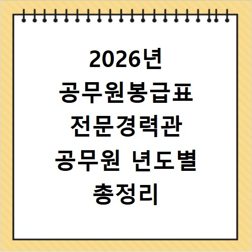 2026년 공무원봉급표 전문경력관 공무원 년도별 총정리