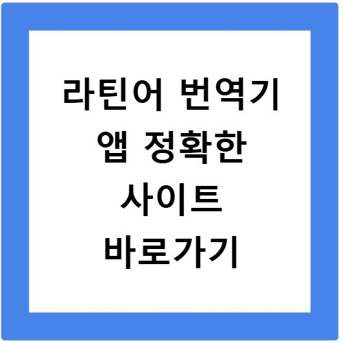 라틴어 번역기 앱 정확한 사이트 바로가기