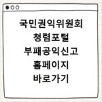국민권익위원회 청렴포털 부패공익신고 홈페이지 바로가기