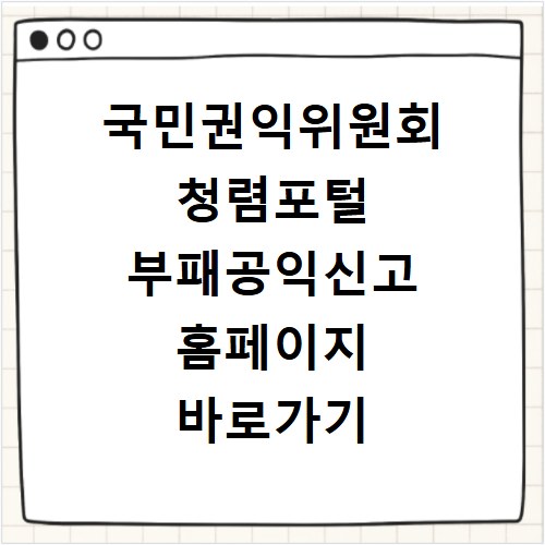 국민권익위원회 청렴포털 부패공익신고 홈페이지 바로가기