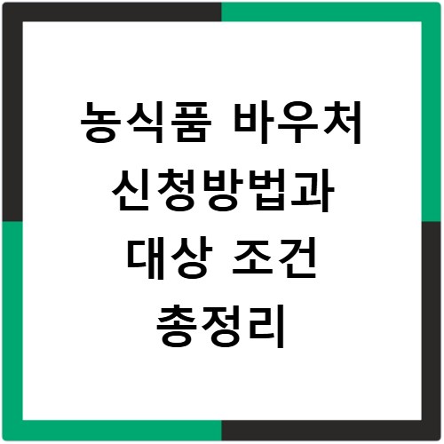 농식품 바우처 신청방법과 대상 조건 총정리