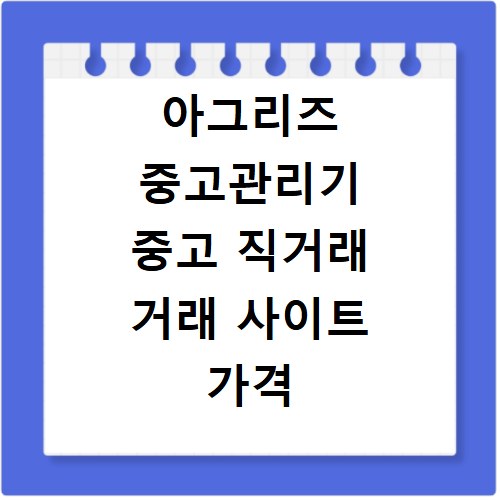 아그리즈 중고관리기 중고 직거래 거래 사이트 가격 경매