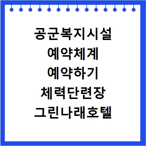 공군복지시설 예약체계 예약하기 체력단련장 그린나래호텔