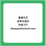 올웨이즈 판매자센터 바로가기 alwayzseller.ilevit.com
