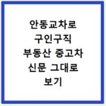 안동교차로 구인구직 부동산 중고차 신문 그대로 보기 이용법