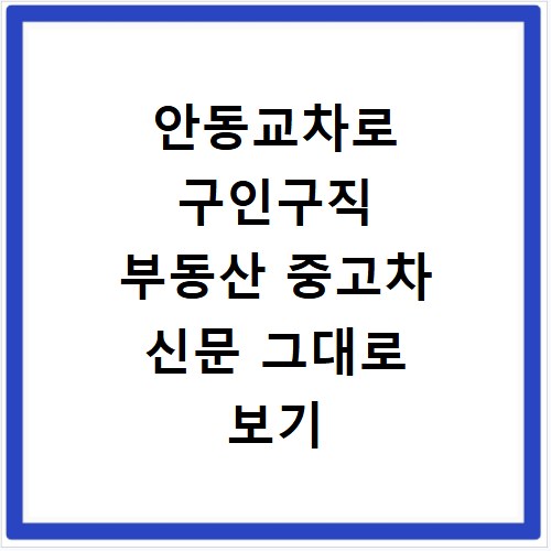 안동교차로 구인구직 부동산 중고차 신문 그대로 보기 이용법