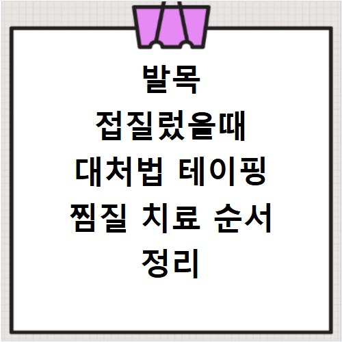 발목 접질렀을때 대처법 테이핑 찜질 치료 순서 정리