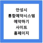 안성시 통합예약시스템 예약하기 사이트 홈페이지 바로가기